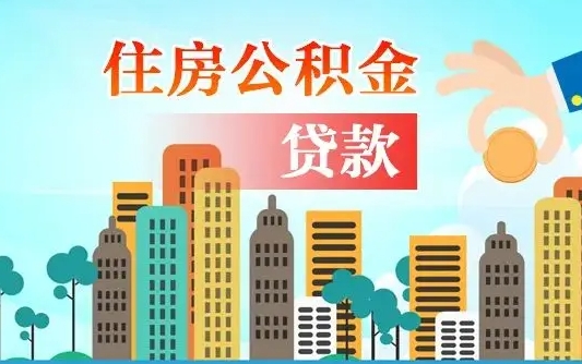 公积金还款有什么影响_兰考公积金代办在职离职封存服务